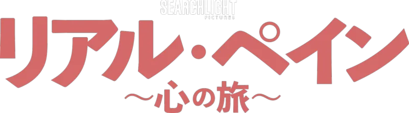 リアル・ペイン～心の旅～