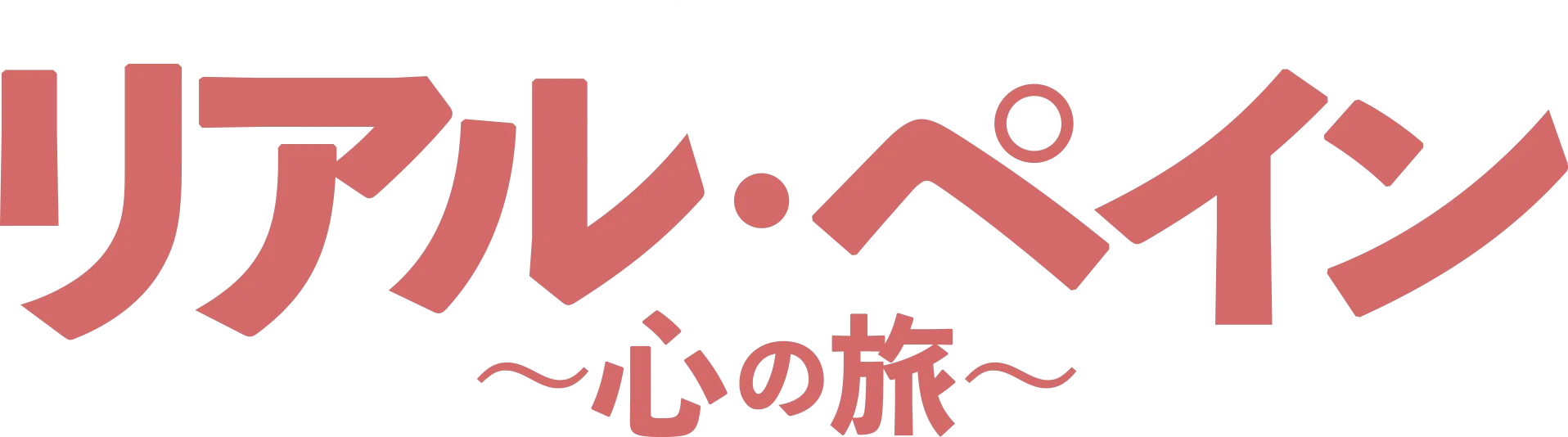 リアル・ペイン～心の旅～