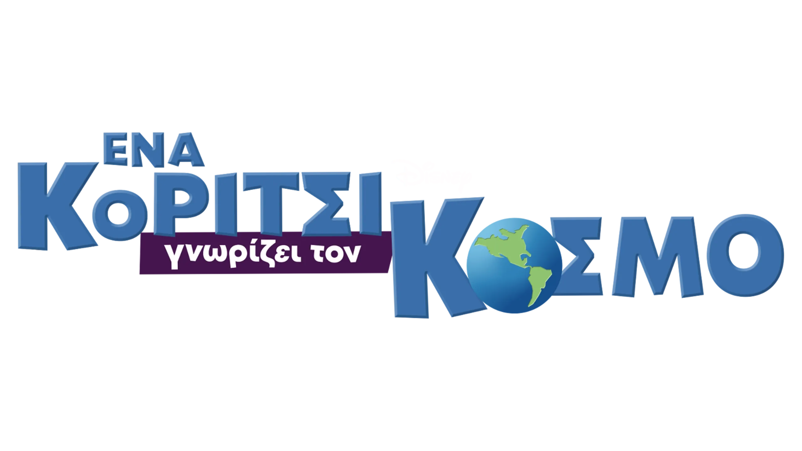 Ένα Κορίτσι Γνωρίζει τον Κόσμο