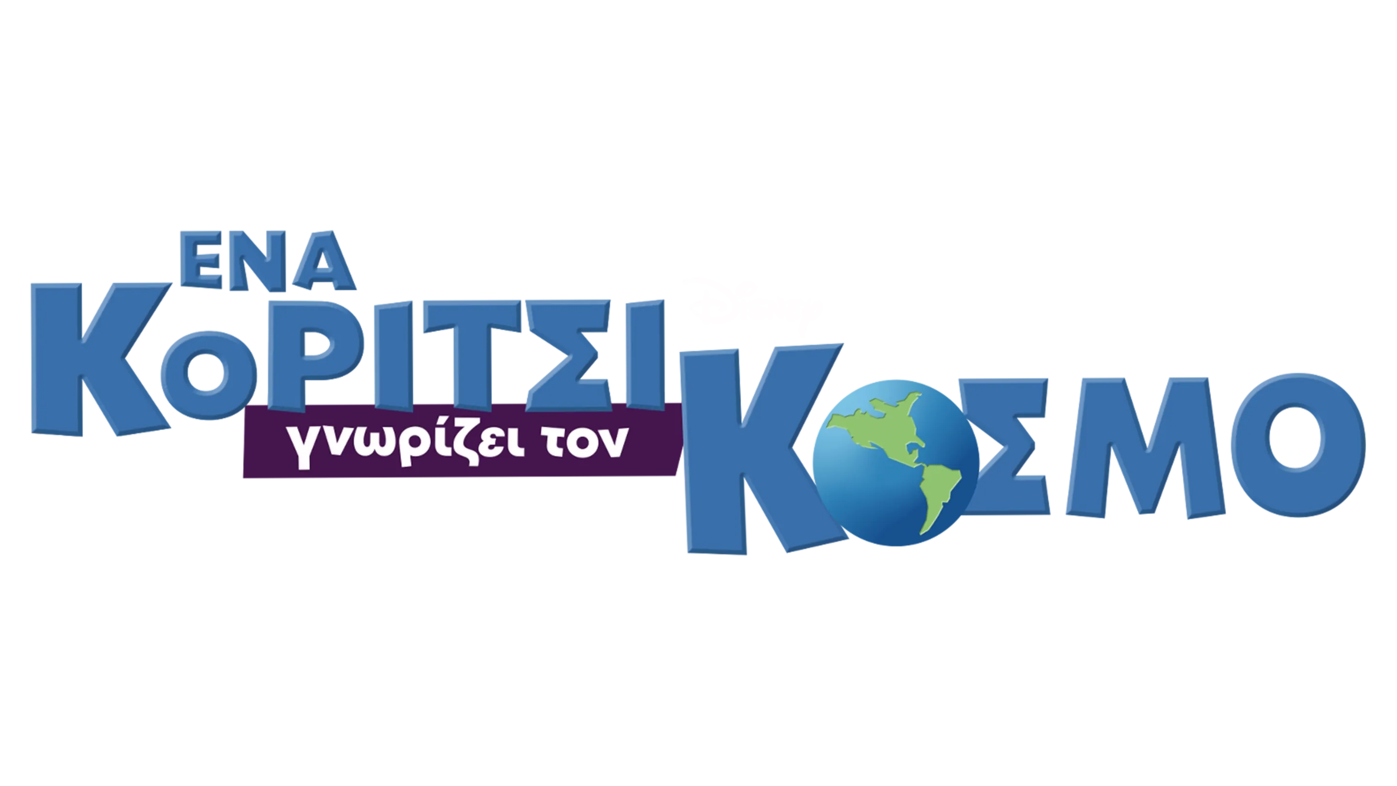 Ένα Κορίτσι Γνωρίζει τον Κόσμο