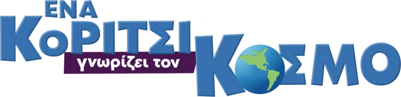 Ένα Κορίτσι Γνωρίζει τον Κόσμο