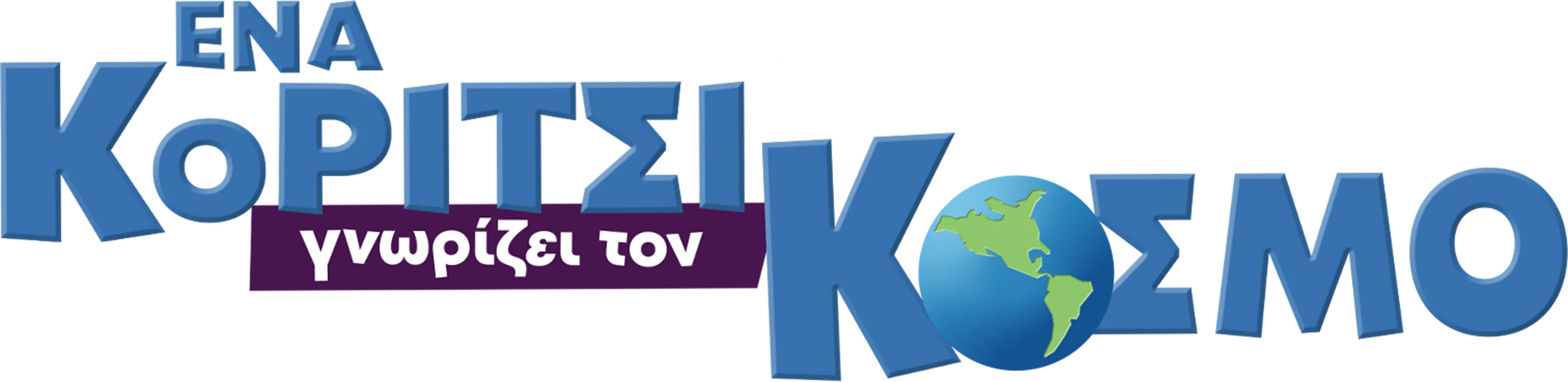 Ένα Κορίτσι Γνωρίζει τον Κόσμο