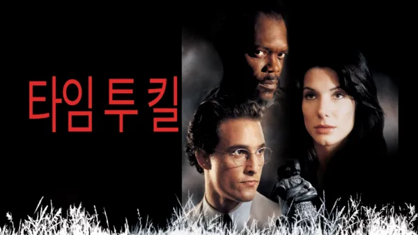 thumbnail - 타임 투 킬