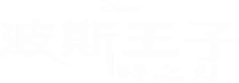 波斯王子：時之刃