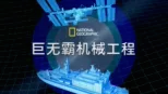 thumbnail - 巨无霸机械工程