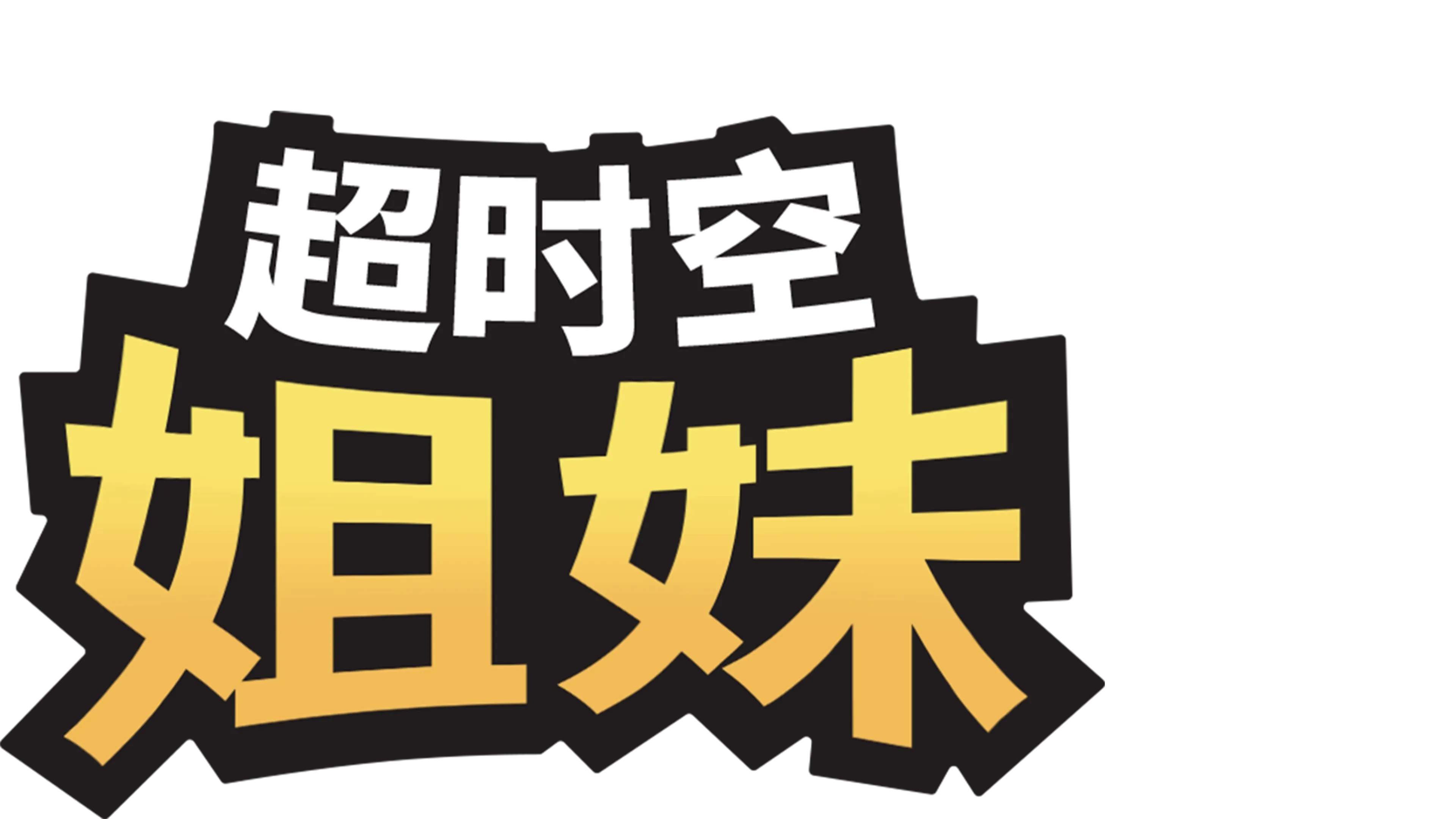 超时空姐妹