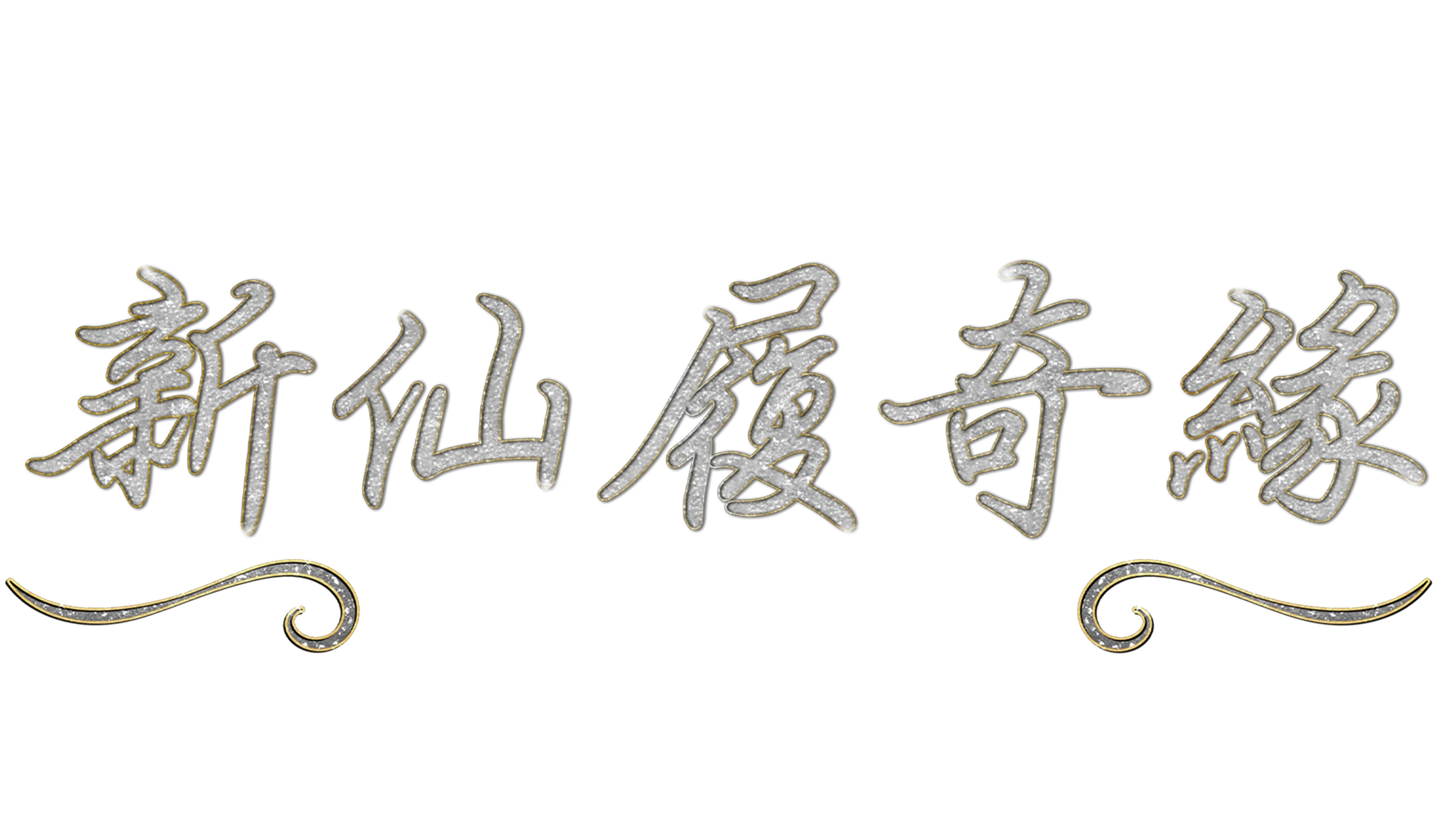 新仙履奇緣：經典回顧25週年