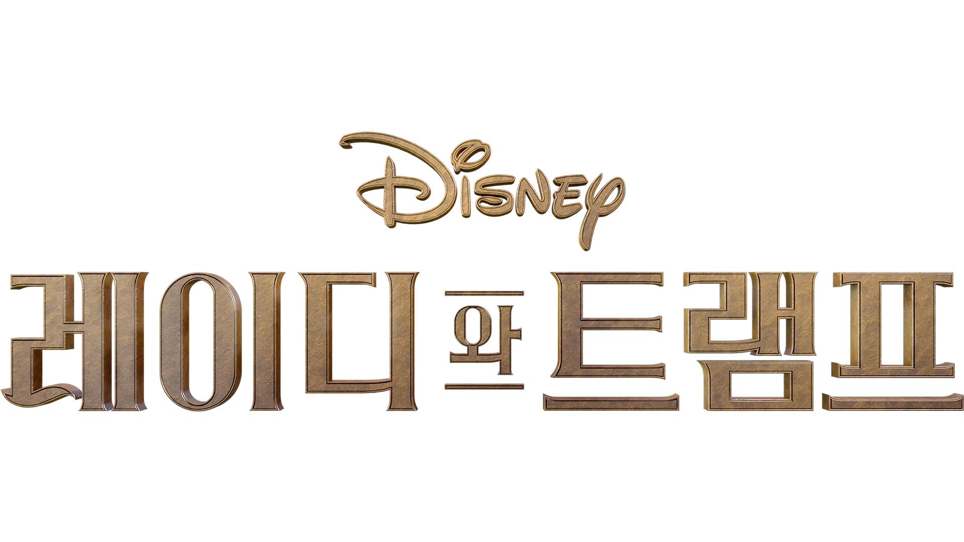 레이디와 트램프