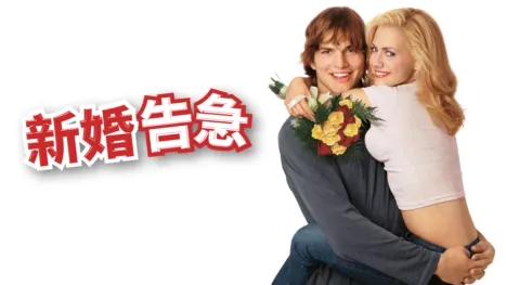 thumbnail - 新婚告急