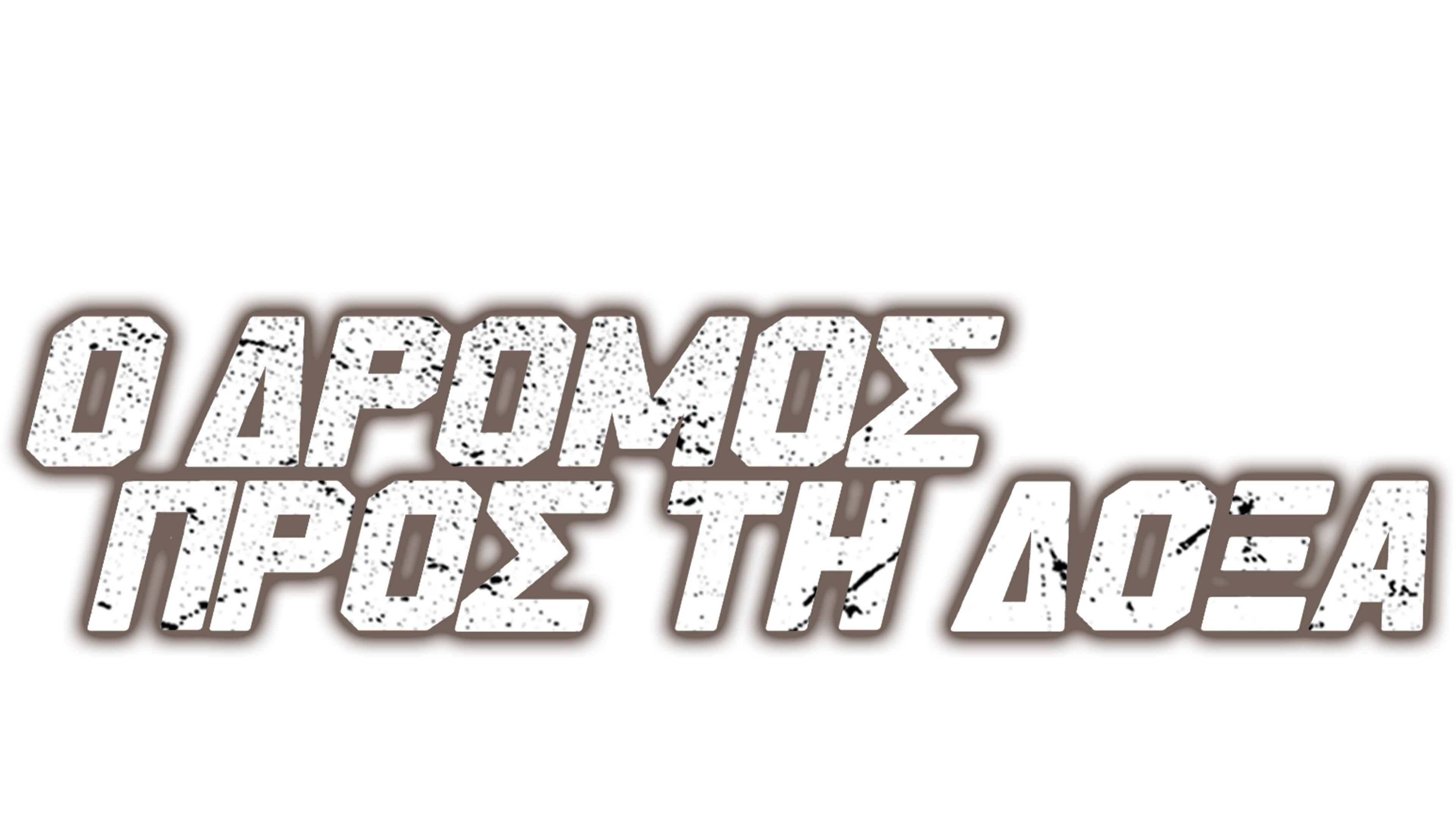 Ο Δρόμος Προς τη Δόξα