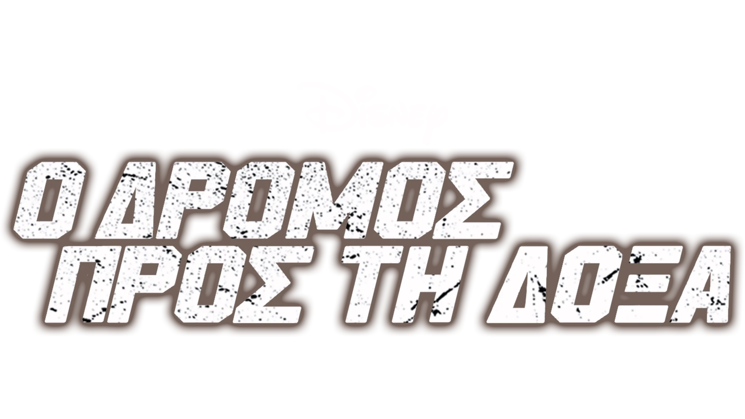 Ο Δρόμος Προς τη Δόξα