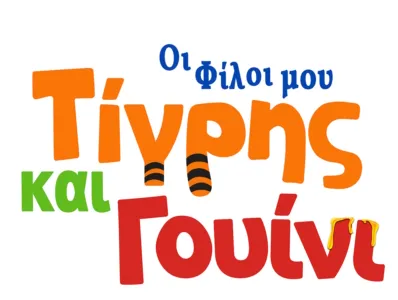 Οι Φίλοι μου Τίγρης και Γουίνι