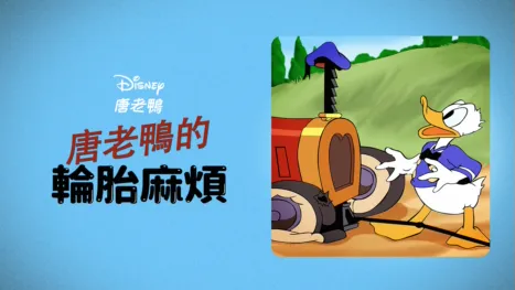 thumbnail - 唐老鴨的輪胎麻煩