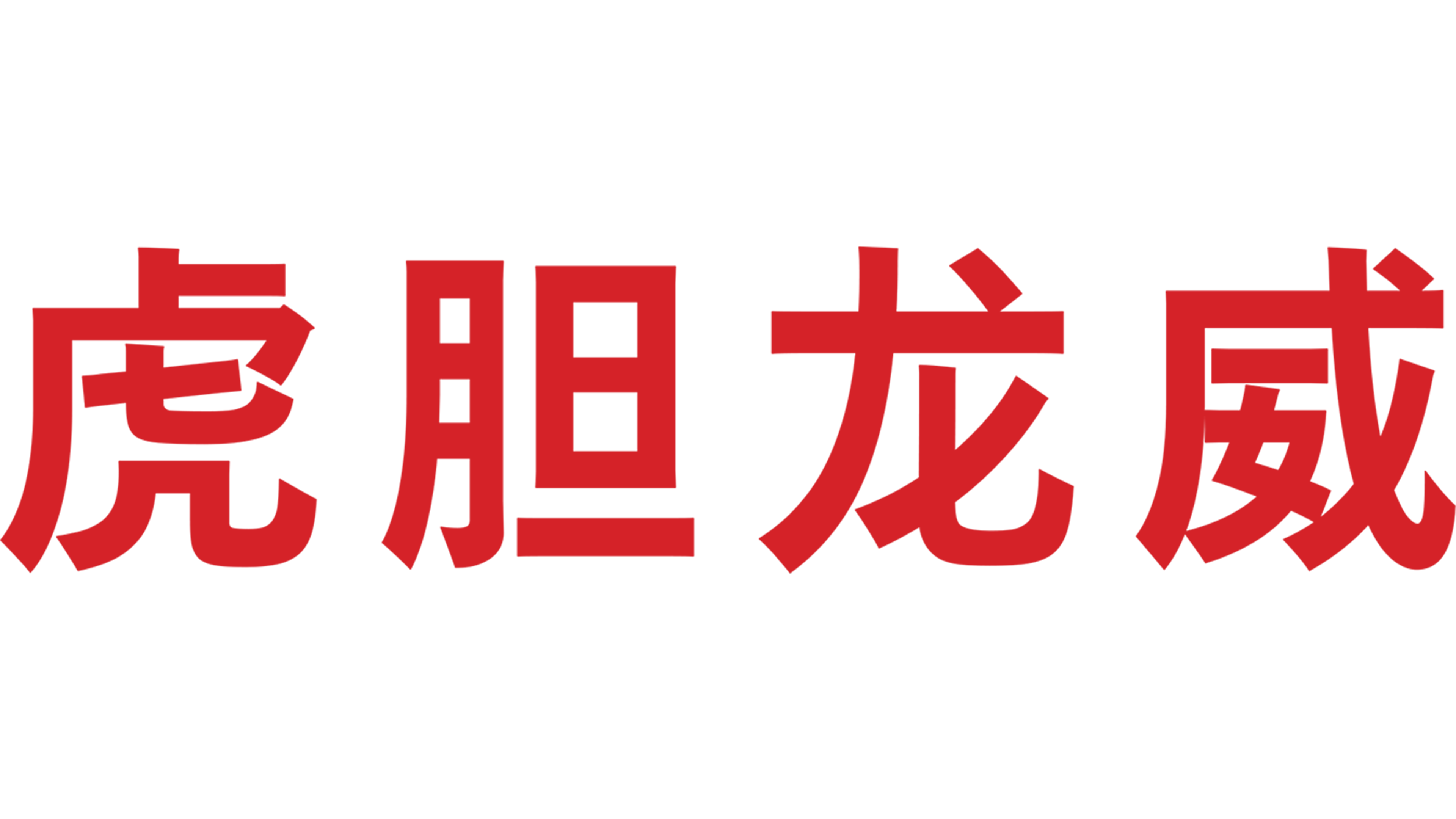 虎胆龙威