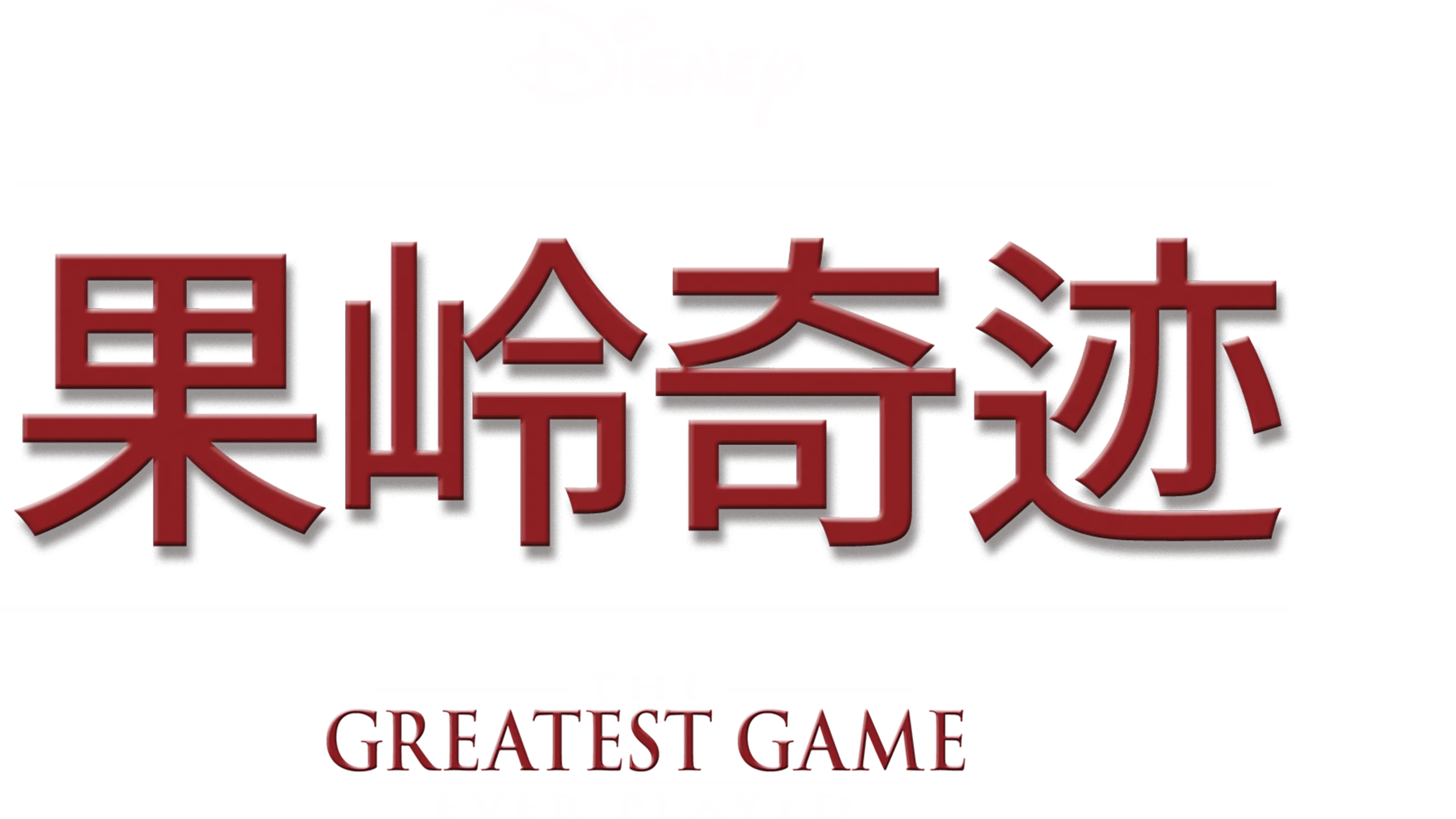 果岭奇迹