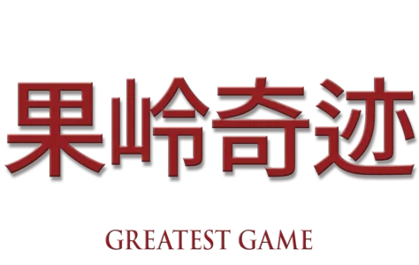 果岭奇迹