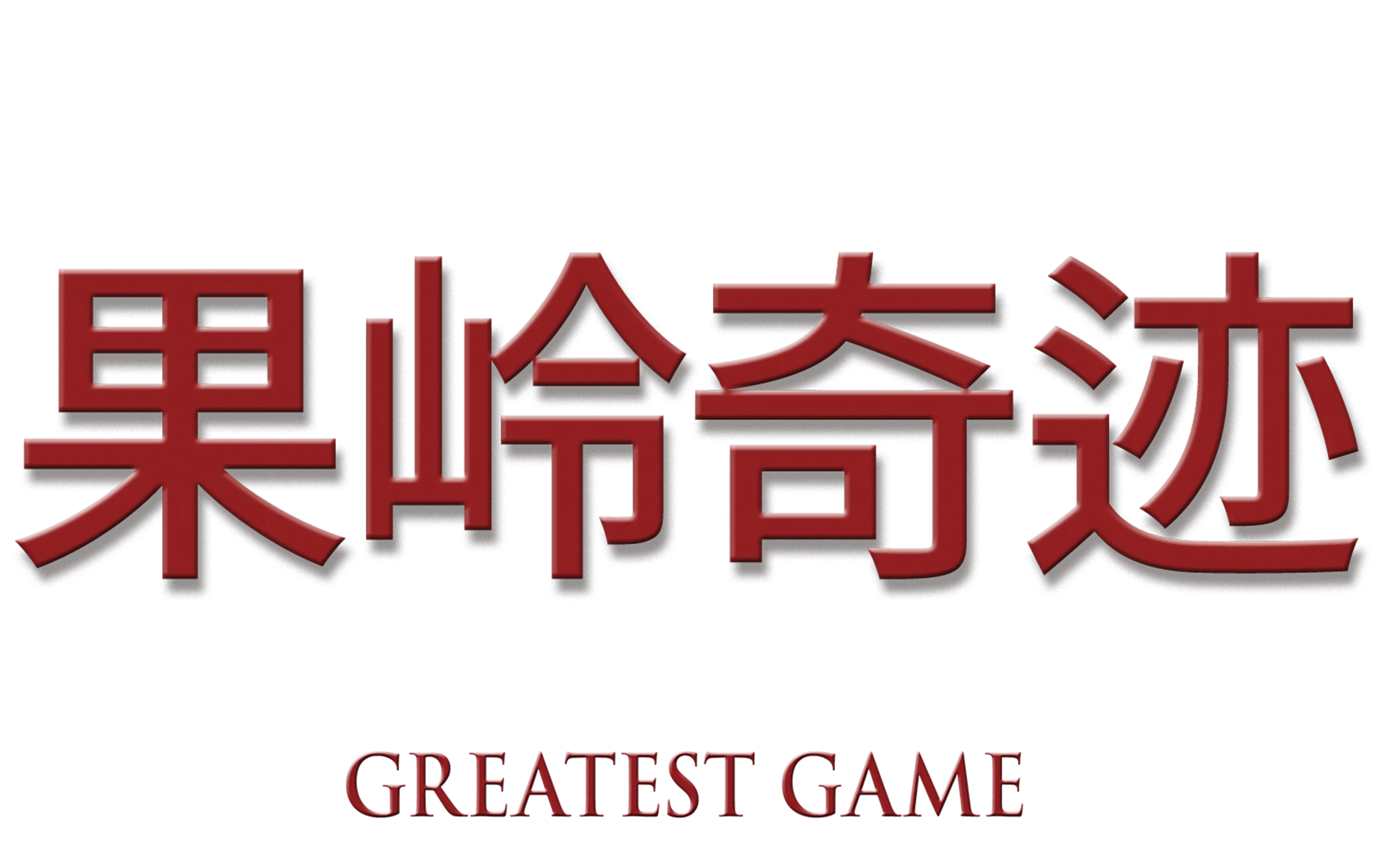 果岭奇迹