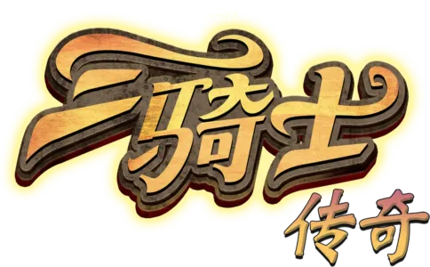 三骑士传奇