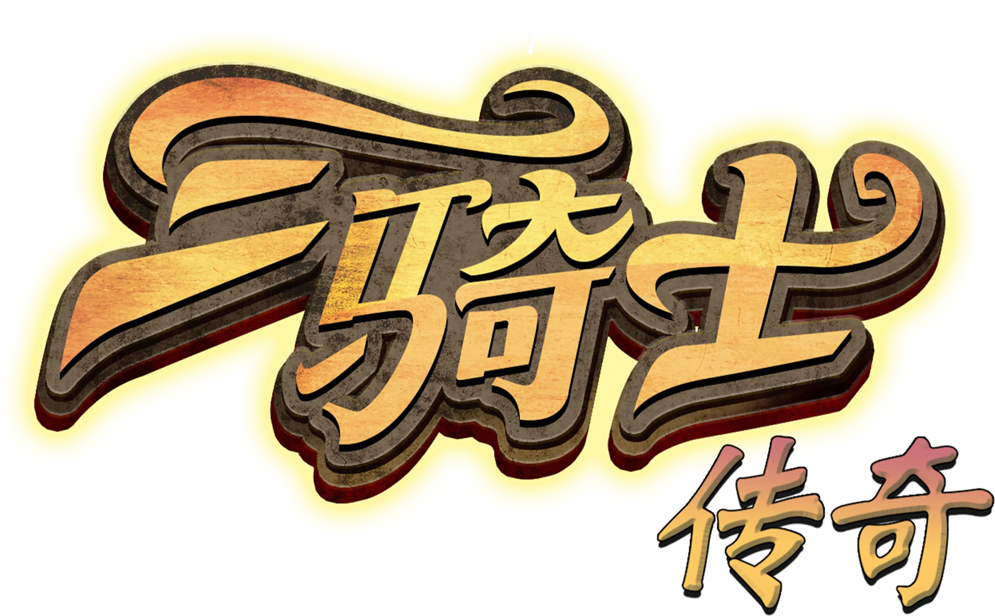 三骑士传奇