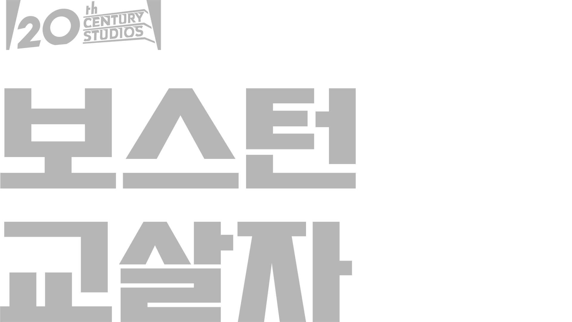 보스턴 교살자
