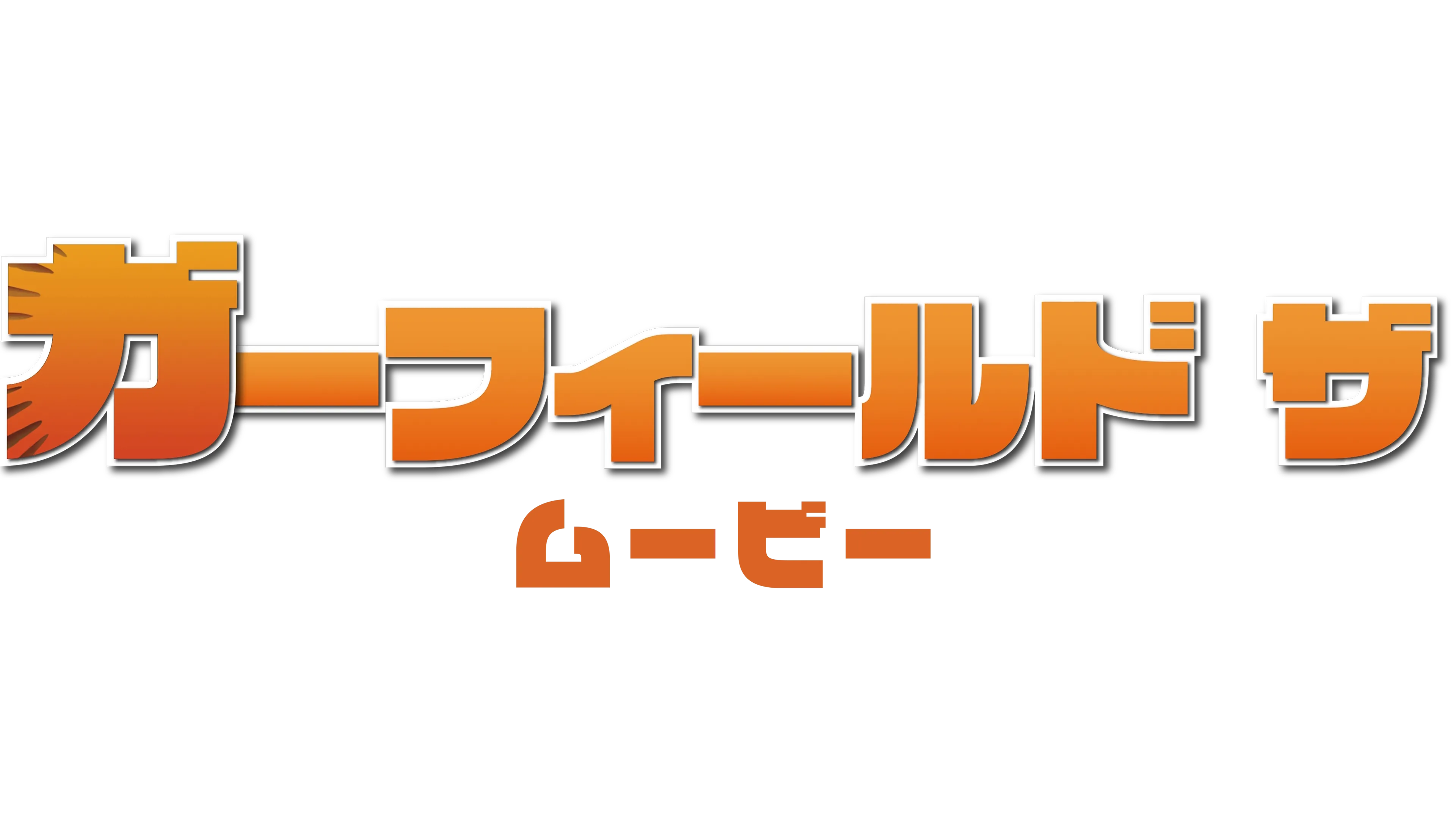 ガーフィールド　ザ・ムービー