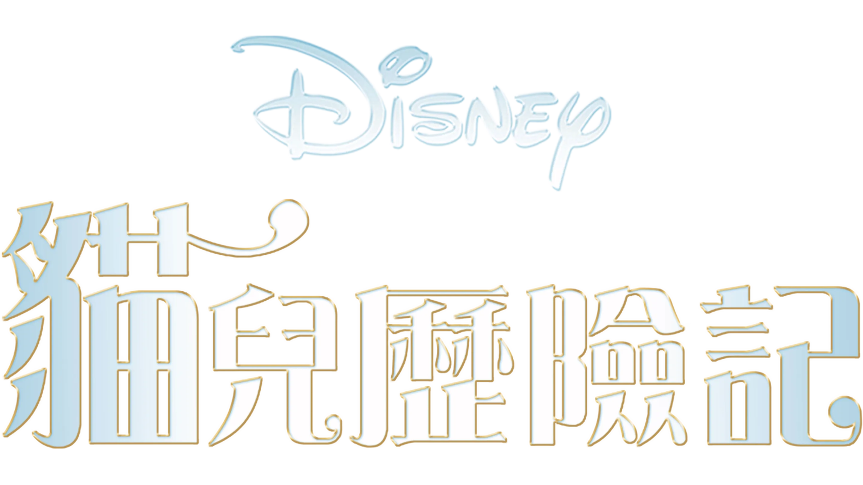 貓兒歷險記