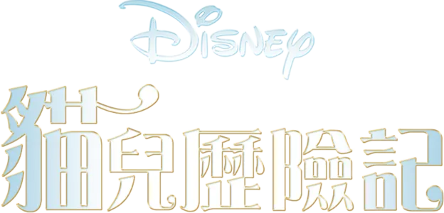 貓兒歷險記