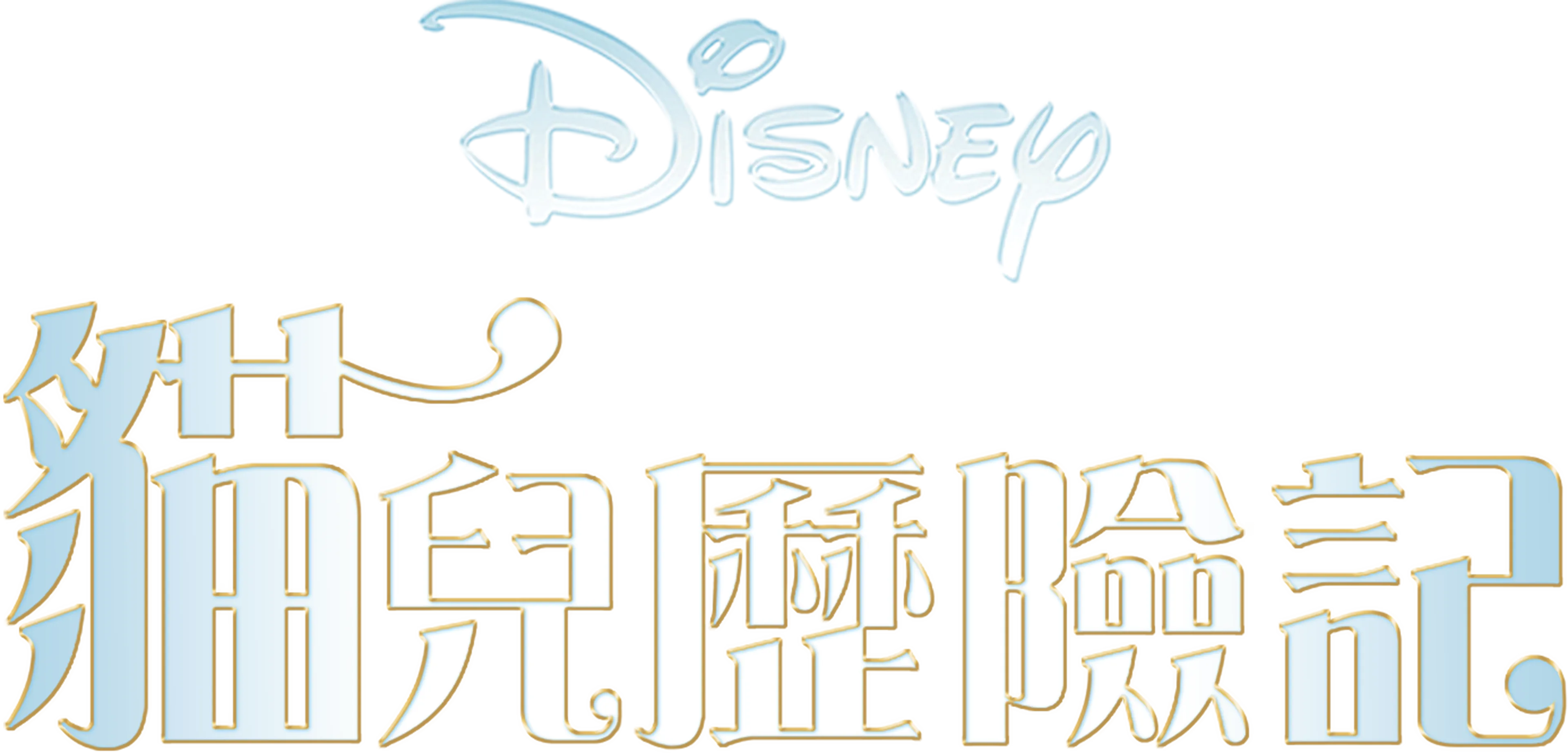 貓兒歷險記