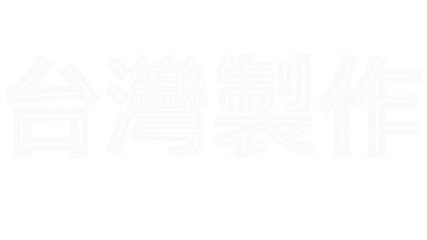 台灣製作