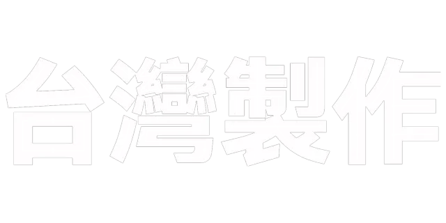 台灣製作