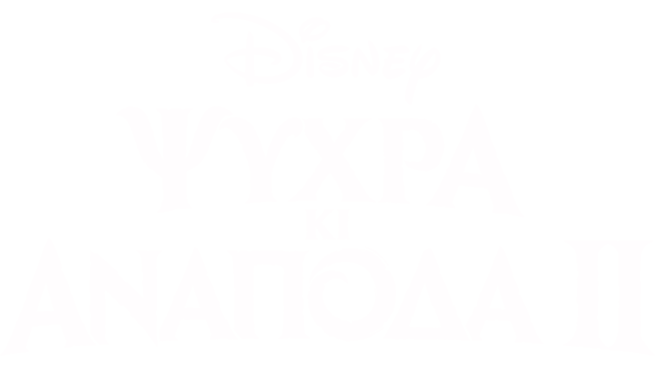 Ψυχρά Κι Ανάποδα 2