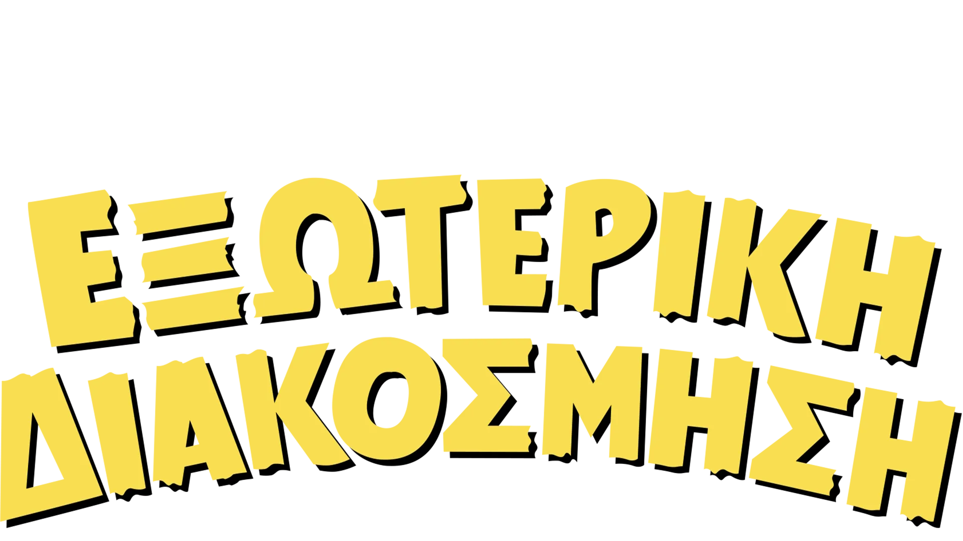 Εξωτερική Διακόσμηση