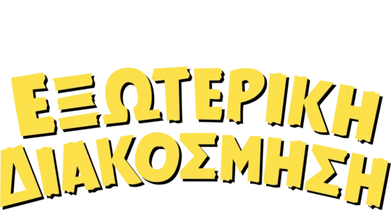 Εξωτερική Διακόσμηση