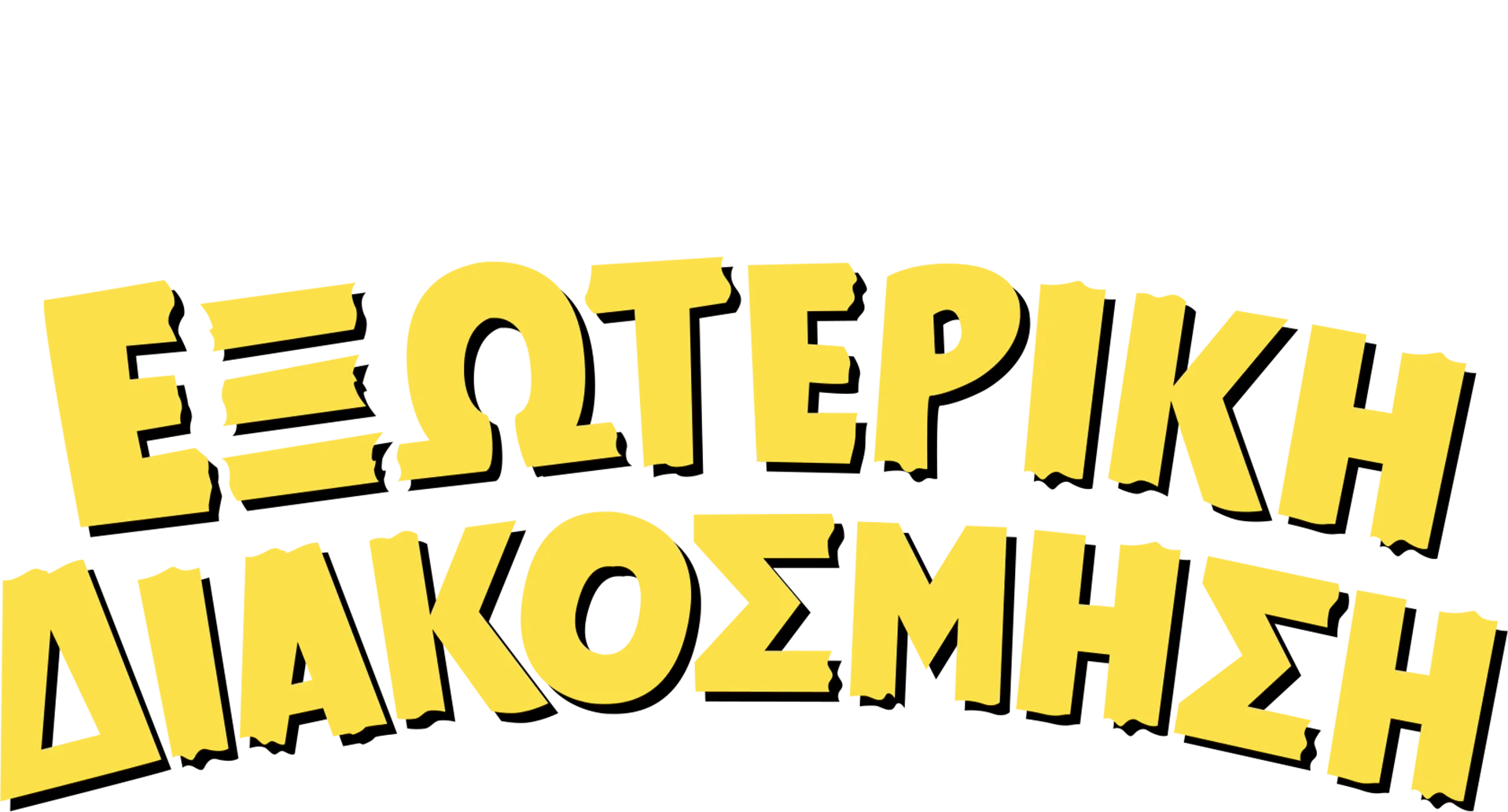 Εξωτερική Διακόσμηση