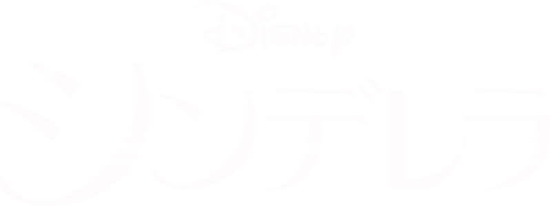 シンデレラ