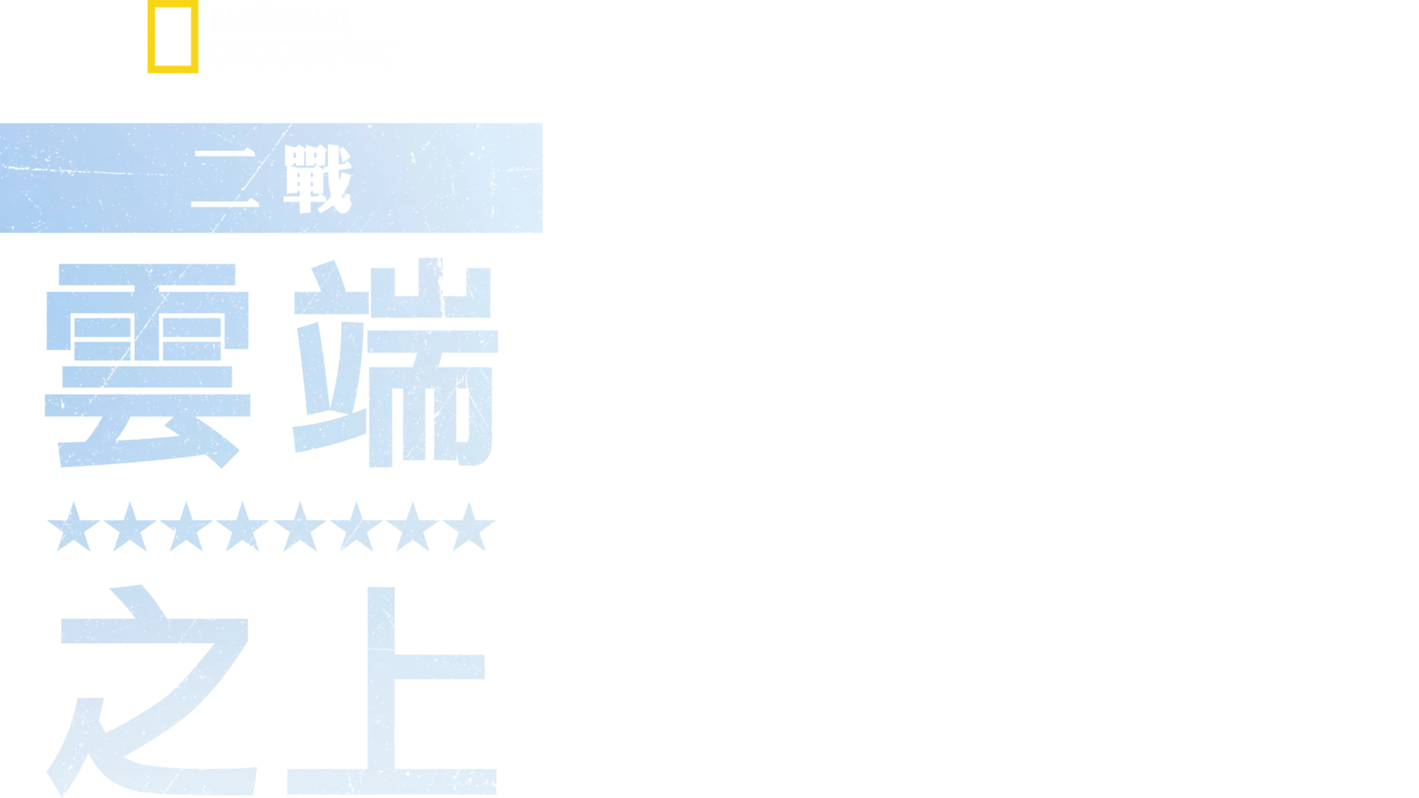 二戰:雲端之上