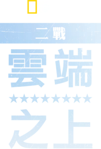二戰:雲端之上