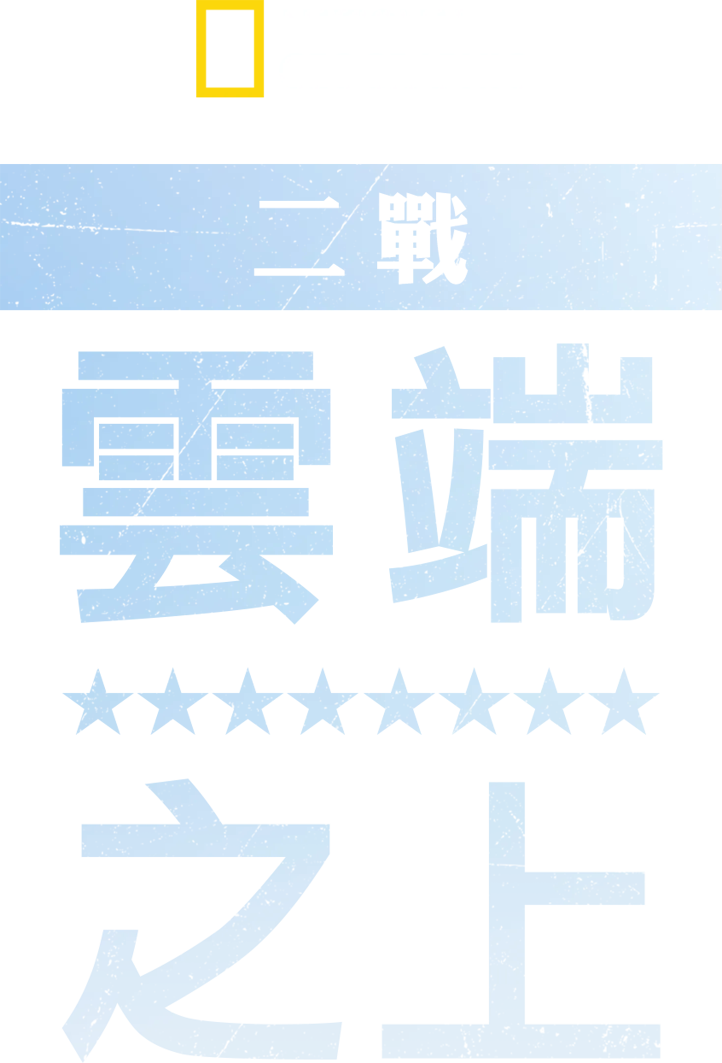 二戰:雲端之上