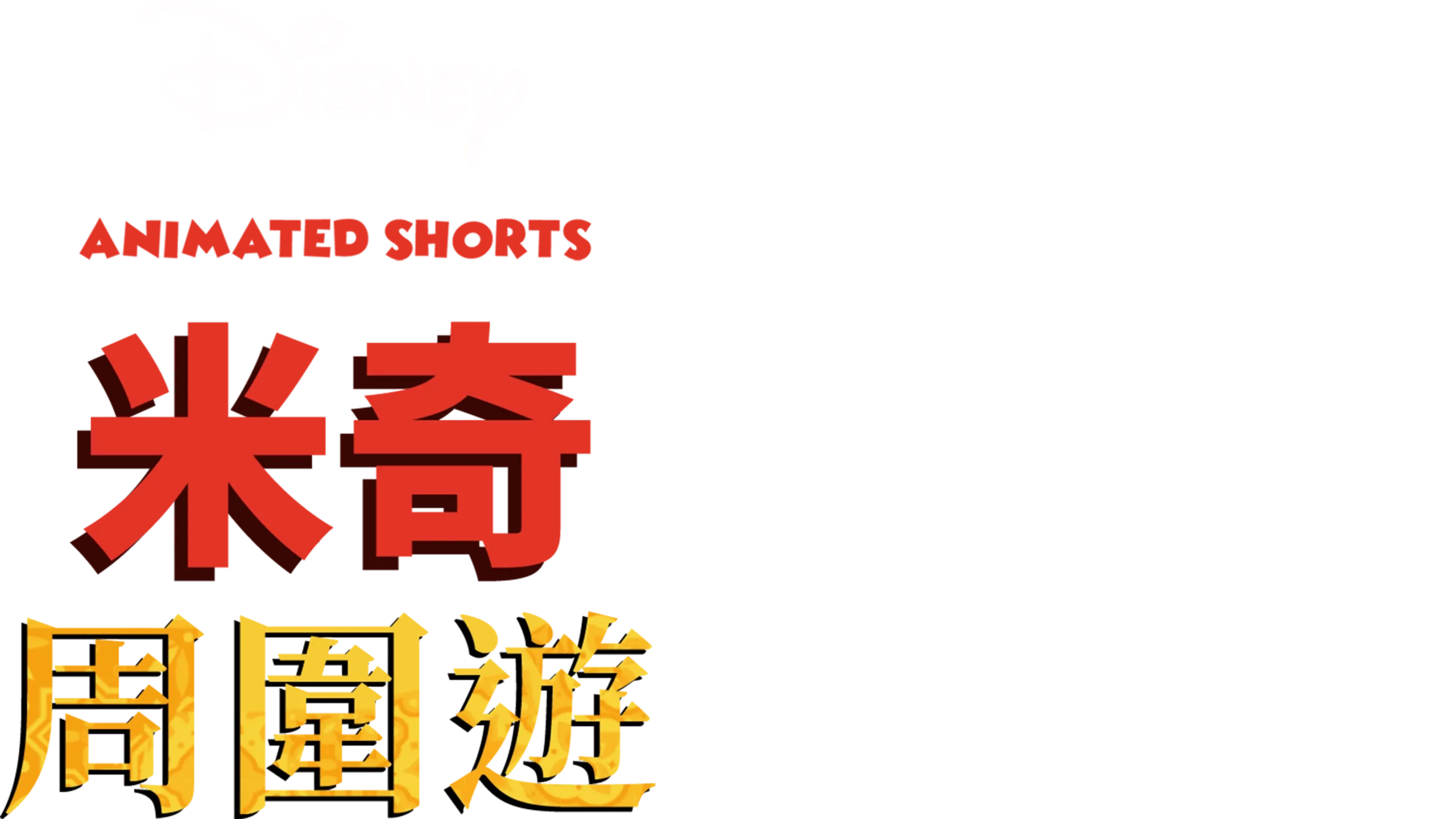 米奇周圍遊 (短篇)