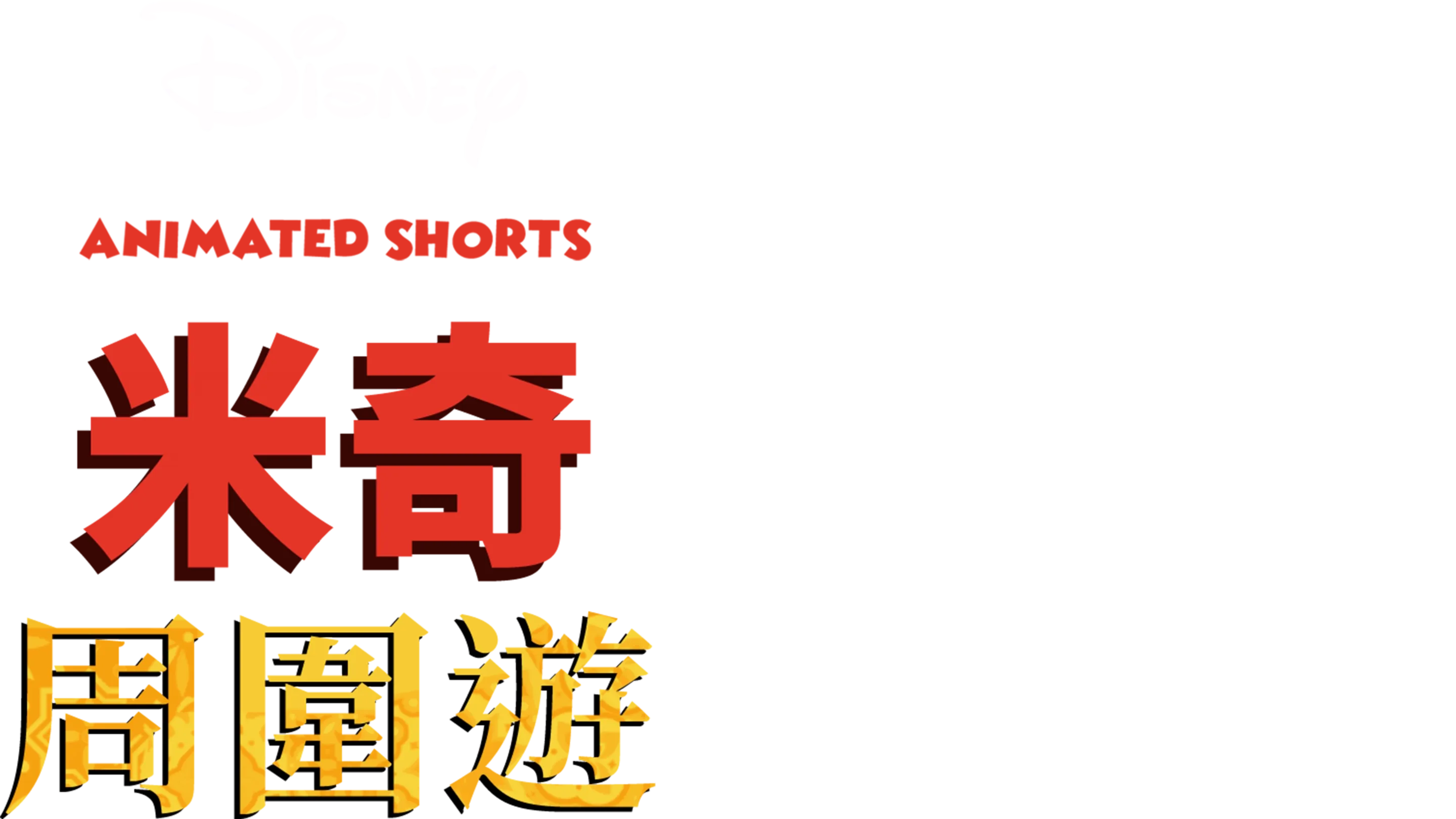 米奇周圍遊 (短篇)