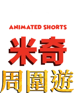 米奇周圍遊 (短篇)
