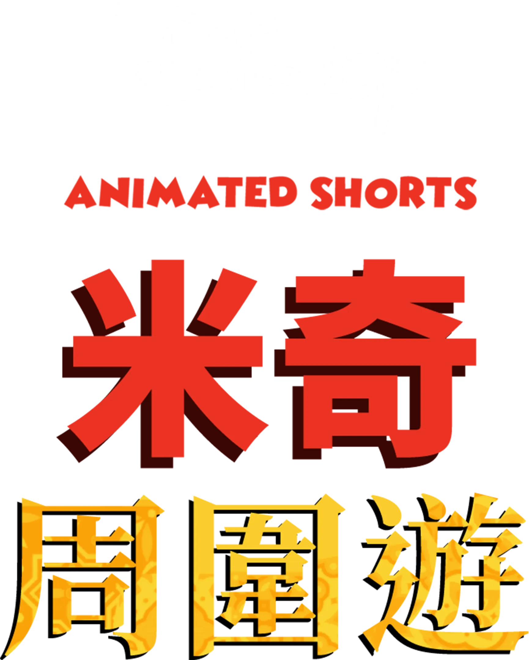 米奇周圍遊 (短篇)