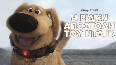 Η Ειδική Αποστολή του Νταγκ