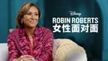 thumbnail - Robin Roberts 女性面对面