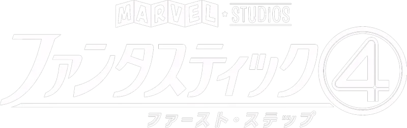 ファンタスティック４：ファースト・ステップ