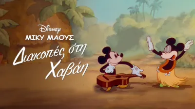 Διακοπές στη Χαβάη