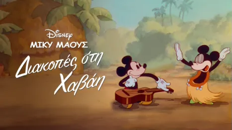 thumbnail - Διακοπές στη Χαβάη