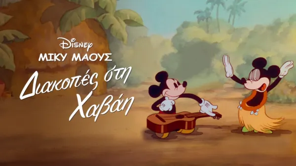 thumbnail - Διακοπές στη Χαβάη