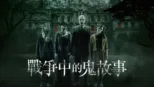 thumbnail - 戰爭中的鬼故事