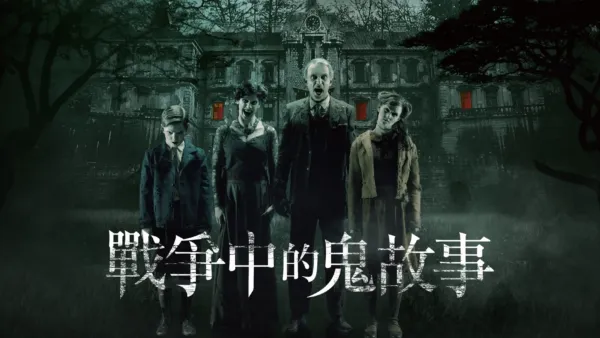 thumbnail - 戰爭中的鬼故事